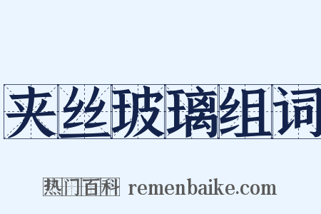 夹丝玻璃组词是什么意思的图片